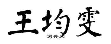 翁闿运王均雯楷书个性签名怎么写