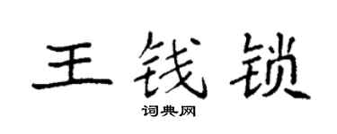 袁强王钱锁楷书个性签名怎么写