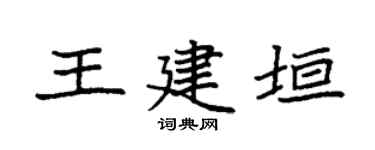 袁强王建垣楷书个性签名怎么写