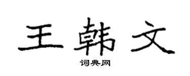 袁强王韩文楷书个性签名怎么写