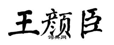 翁闿运王颜臣楷书个性签名怎么写