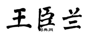 翁闿运王臣兰楷书个性签名怎么写