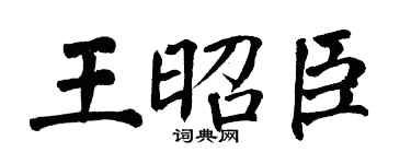 翁闿运王昭臣楷书个性签名怎么写