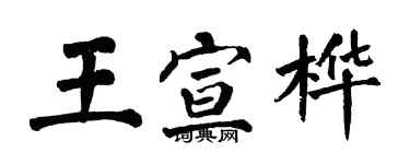 翁闿运王宣桦楷书个性签名怎么写