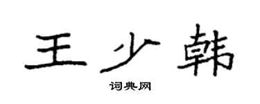 袁强王少韩楷书个性签名怎么写