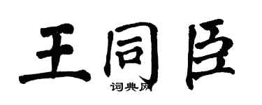 翁闿运王同臣楷书个性签名怎么写