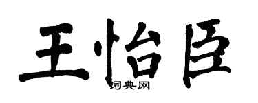 翁闿运王怡臣楷书个性签名怎么写