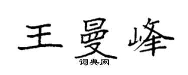 袁强王曼峰楷书个性签名怎么写