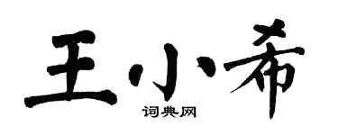 翁闿运王小希楷书个性签名怎么写