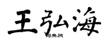 翁闿运王弘海楷书个性签名怎么写