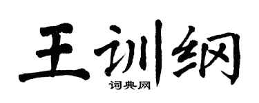 翁闿运王训纲楷书个性签名怎么写