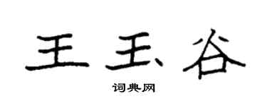 袁强王玉谷楷书个性签名怎么写