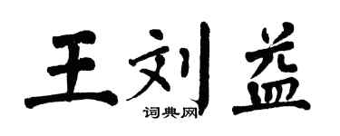 翁闿运王刘益楷书个性签名怎么写