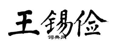 翁闿运王锡俭楷书个性签名怎么写