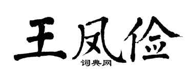 翁闿运王凤俭楷书个性签名怎么写