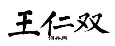 翁闿运王仁双楷书个性签名怎么写