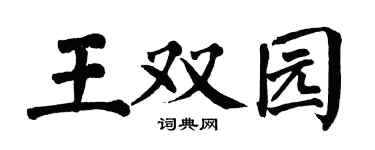 翁闿运王双园楷书个性签名怎么写