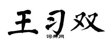 翁闿运王习双楷书个性签名怎么写