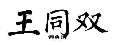 翁闿运王同双楷书个性签名怎么写