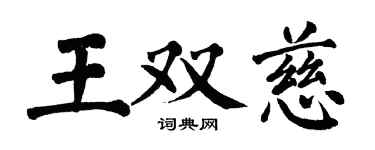 翁闿运王双慈楷书个性签名怎么写