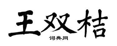 翁闿运王双桔楷书个性签名怎么写