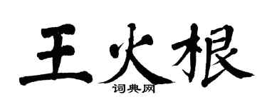 翁闿运王火根楷书个性签名怎么写