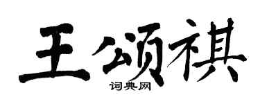 翁闿运王颂祺楷书个性签名怎么写