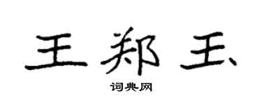 袁强王郑玉楷书个性签名怎么写