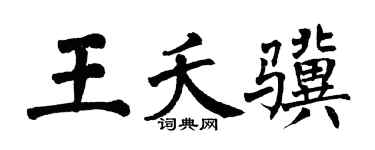 翁闿运王夭骥楷书个性签名怎么写