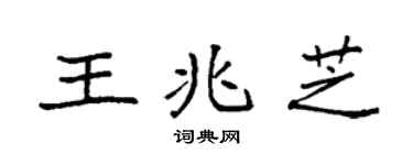 袁强王兆芝楷书个性签名怎么写