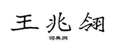 袁强王兆翎楷书个性签名怎么写