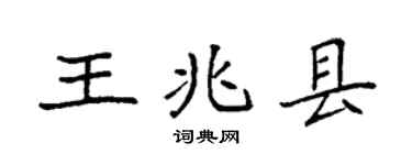 袁强王兆县楷书个性签名怎么写