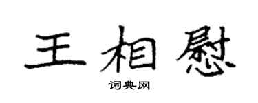 袁强王相慰楷书个性签名怎么写