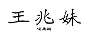 袁强王兆妹楷书个性签名怎么写