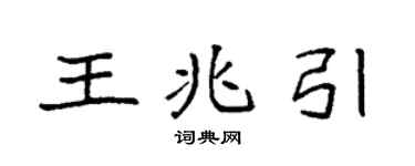 袁强王兆引楷书个性签名怎么写