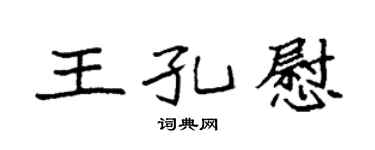 袁强王孔慰楷书个性签名怎么写