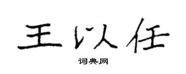 袁强王以任楷书个性签名怎么写