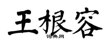 翁闿运王根容楷书个性签名怎么写