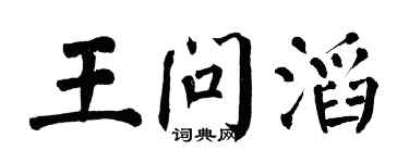 翁闿运王问滔楷书个性签名怎么写