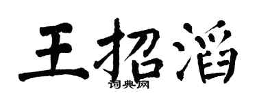 翁闿运王招滔楷书个性签名怎么写