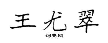 袁强王尤翠楷书个性签名怎么写