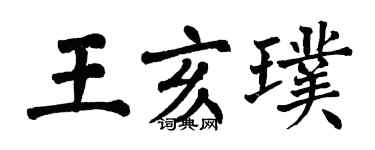 翁闿运王亥璞楷书个性签名怎么写