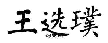 翁闿运王选璞楷书个性签名怎么写