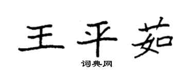 袁强王平茹楷书个性签名怎么写