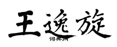 翁闿运王逸旋楷书个性签名怎么写