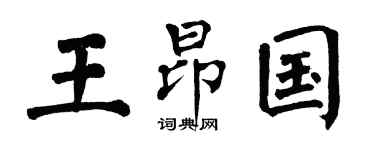 翁闿运王昂国楷书个性签名怎么写