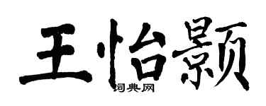 翁闿运王怡颢楷书个性签名怎么写