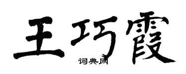 翁闿运王巧霞楷书个性签名怎么写