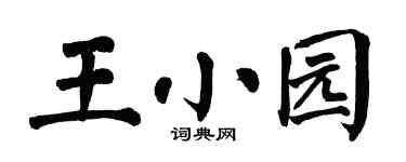 翁闿运王小园楷书个性签名怎么写