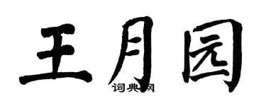 翁闿运王月园楷书个性签名怎么写